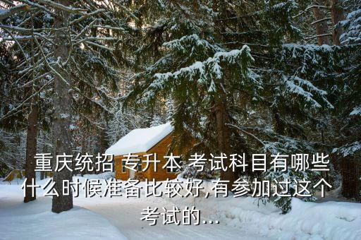 重慶專升本考試必讀,重慶成人高考專升本考試科目:政治和外語