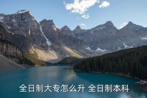 全日制專升本流程,專升本申請(qǐng)流程:?？粕趺崔k?