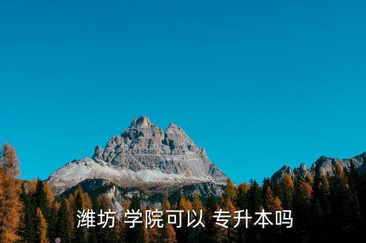 濰坊學院專升本軍訓嗎,山東五所大學可申請本專科學府