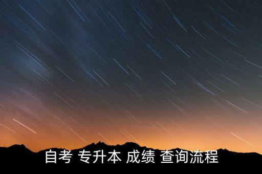自考 專升本 成績 查詢流程