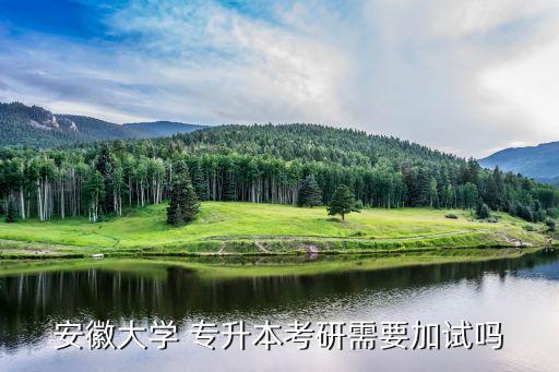安大招收專(zhuān)升本,全國(guó)統(tǒng)招專(zhuān)升本考試每年舉行一次