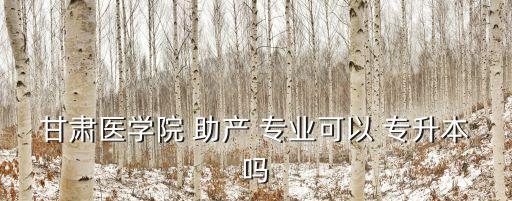 專升本助產(chǎn)專業(yè)的學(xué)校,助產(chǎn)專升本考試科目:英語綜合課
