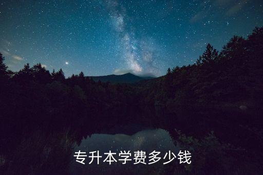  專升本學(xué)費(fèi)多少錢(qián)