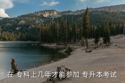 ?？圃谧x可以專升本,什么是自考專升本?一般來說是兩種情況