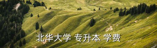 北華大學 專升本 學費