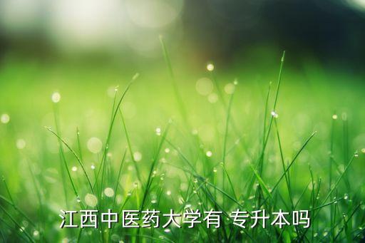 2018江西統(tǒng)招專升本,江西中醫(yī)藥大學(xué)專升本招生對(duì)象及條件