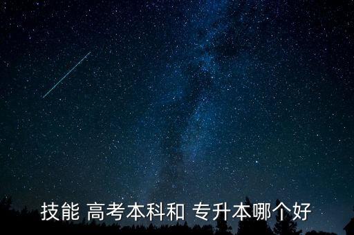 技能 高考本科和 專升本哪個好