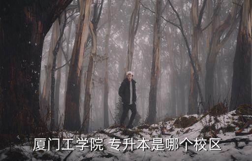廈門專升本考試,廈門理工學(xué)院專升本能繼續(xù)報考南陽職院嗎?