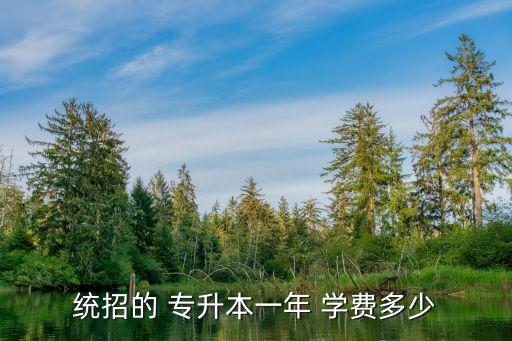 專升本學(xué)費(fèi),普通高校專升本學(xué)生享受本科同等待遇
