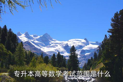 專升本多元函數(shù)視頻,普通高等學(xué)校專升本開(kāi)學(xué)在即