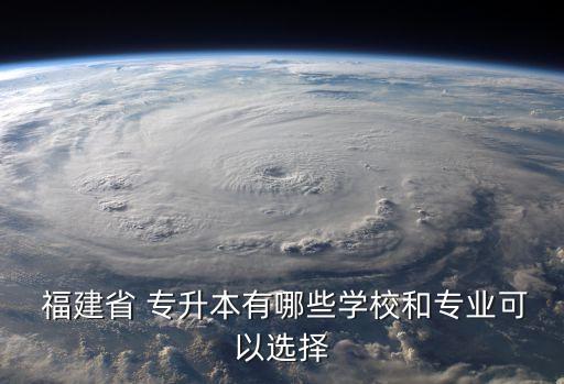 福建醫(yī)學(xué)專升本,福建福建醫(yī)科大學(xué)位于福建沿海福州