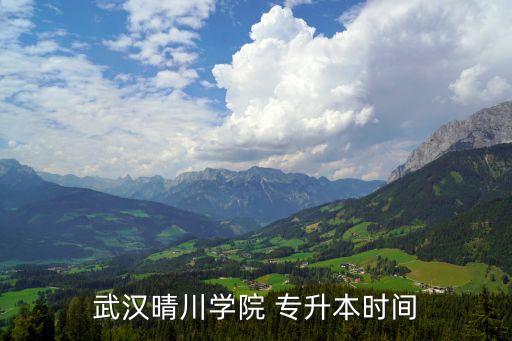 武漢晴川學院 專升本時間