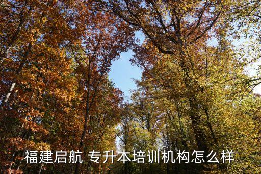 福建啟航 專升本培訓機構怎么樣