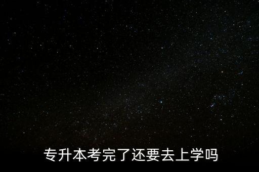 專升本要上課,全國(guó)制專升學(xué)生通過(guò)所有科目就可獲本科學(xué)歷證書(shū)