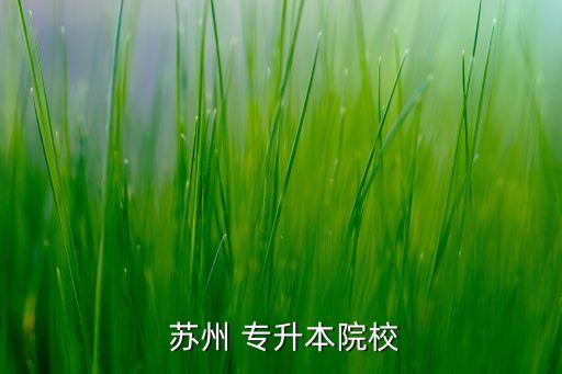  蘇州 專(zhuān)升本院校