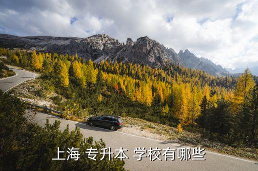 2015專升本學(xué)校有哪些,上?？山邮鼙究茖I(yè)學(xué)生畢業(yè)