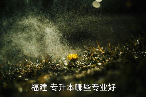 福建理科專升本的,?？飘厴I(yè)后可報名招收本科生