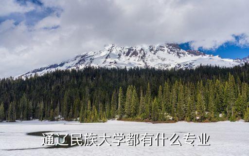  通遼民族大學(xué)都有什么專業(yè)