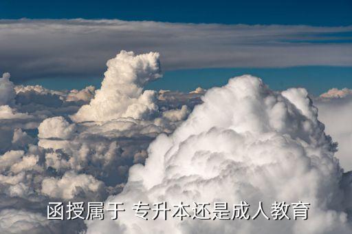 地質類專升本函授,統(tǒng)招專升本落地后首一學歷可直接轉為本科