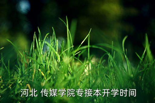  河北 傳媒學(xué)院專接本開學(xué)時間