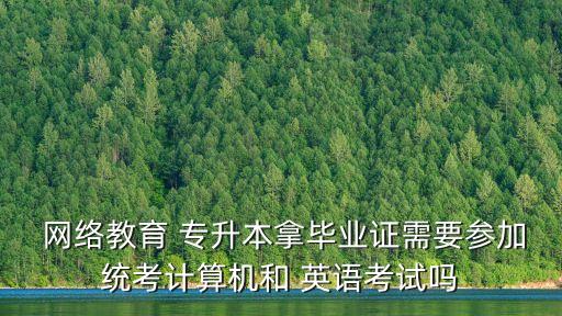 專升本英語網(wǎng)絡課堂,普通專升本是否符合條件?