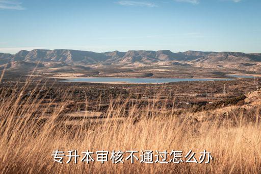 河南專升本信息填錯,普通高等學(xué)校專升本考試怎么考?