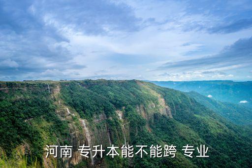 河南能專升本的專業(yè)嗎,河南專升本考生怎么報(bào)名?