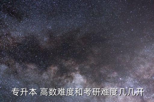  專升本 高數(shù)難度和考研難度幾幾開(kāi)