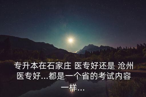 滄州醫(yī)專屬于專升本嗎,河北醫(yī)科大學滄州醫(yī)專免費本科開設