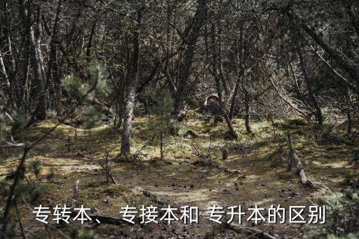 專轉(zhuǎn)本、 專接本和 專升本的區(qū)別