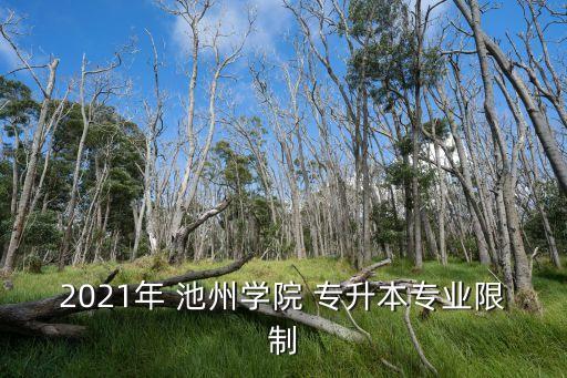 池州大專專升本,池州職業(yè)技術學院專升本安徽師范大學更難上