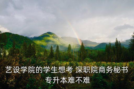 藝設(shè)學(xué)院的學(xué)生想考 深職院商務(wù)秘書(shū) 專(zhuān)升本難不難