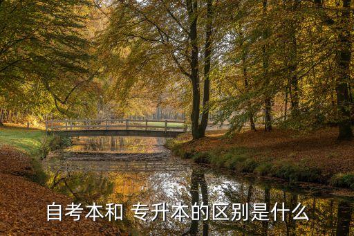 自考生本科和專升本,自考本科和專升本區(qū)別:?？茖W(xué)歷不同