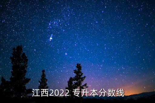 2016江西專(zhuān)升本錄取,江西財(cái)經(jīng)大學(xué)專(zhuān)升本錄取分?jǐn)?shù)線公布