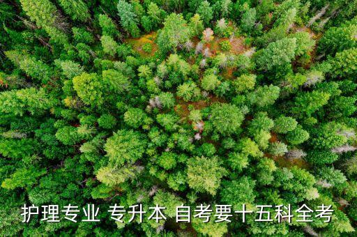 自考護士專升本試題,自考護理專業(yè)專升本13門課共50學分
