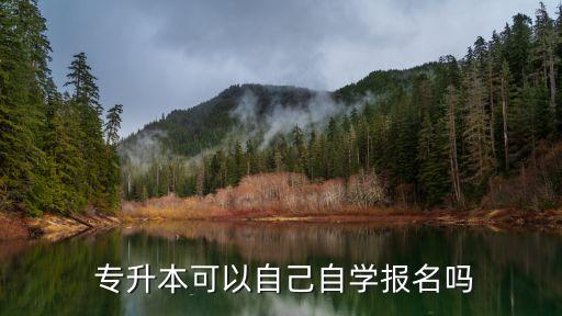  專升本可以自己自學報名嗎