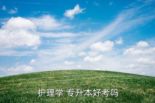 醫(yī)學類護理專升本視頻教程英語,護理專業(yè)是大學?？茖I(yè)類型