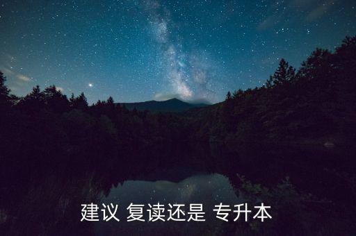復讀可以專升本嗎,專升本報名和考試須具備大專學歷