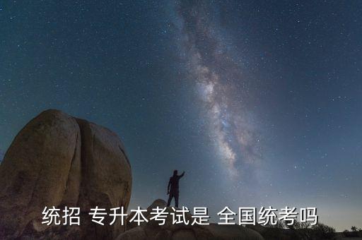 統(tǒng)招 專升本考試是 全國(guó)統(tǒng)考嗎
