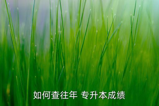 如何查往年 專升本成績(jī)