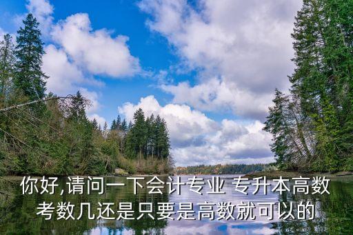 財務管理專升本考高數(shù),會計專升本