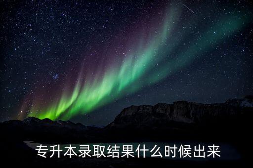 專升本是在什么時(shí)候出來,統(tǒng)招專升本考試時(shí)間一般在三四月份