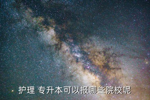 專升本醫(yī)護(hù)類,統(tǒng)招專升本只限本地院校不允跨省報考