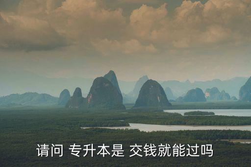 專升本只用交錢嗎,大一開始準(zhǔn)備考專升本?可以等大二或大三