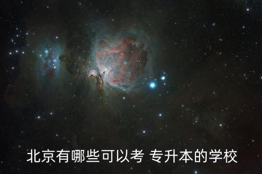 北京師范類專升本院校,北京聯(lián)合大學應(yīng)用文理學院北京化工學院