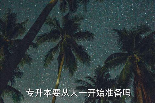 專升本從什么時(shí)候準(zhǔn)備,延伸材料專升本開學(xué)在即助考生圓夢