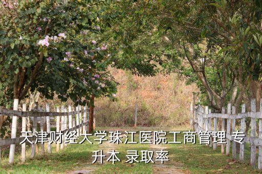 天津 專升本 錄取率,專升本不要求跨省報(bào)考一般通過率30%