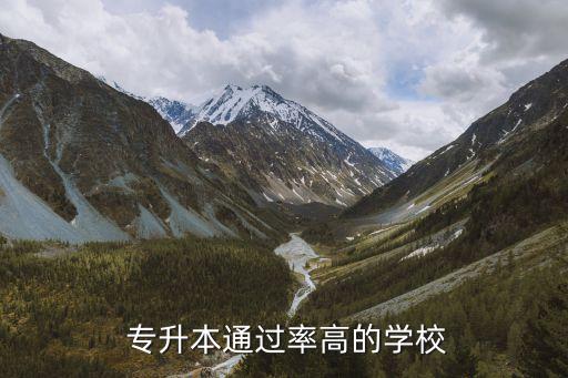  專升本通過率高的學校