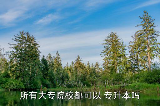 專升本不在招生范圍內(nèi),全日制專升本學(xué)生可報考研究生