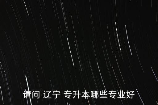 遼寧專升本的錄取名單,遼寧專升本報名名單出爐